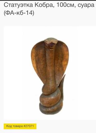Статуэтка кобра суара 80 см. дерево.
