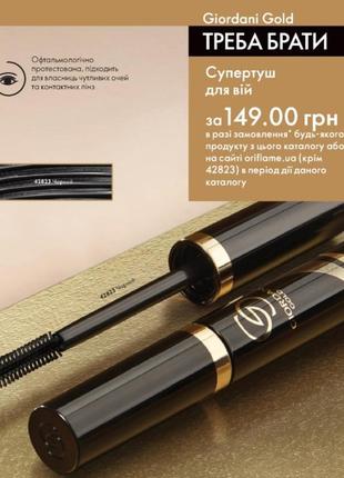Туш для вій giordani gold 42823