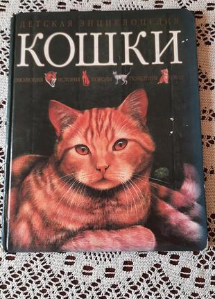 Интереснейшая книга о кошках.