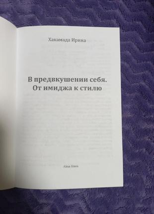 В предвкушении себя. от имиджа к стилю2 фото