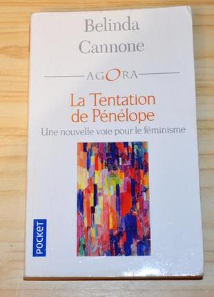 La tentation de pénélope. belinda cannone, книга на французском языке1 фото