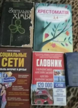 Школа книги : общая химия, крестоматия 3, 4 класса, словари английско-украинские.   /  социальные сети(на русском языке)1 фото