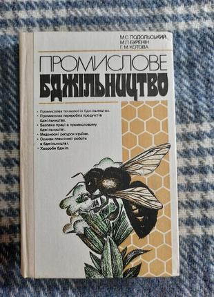 Книга " промислове бджільництво", книги, книжки1 фото