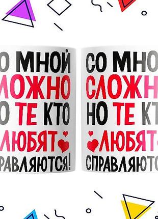 Кружка «со мной сложно, но те кто любят справляются»