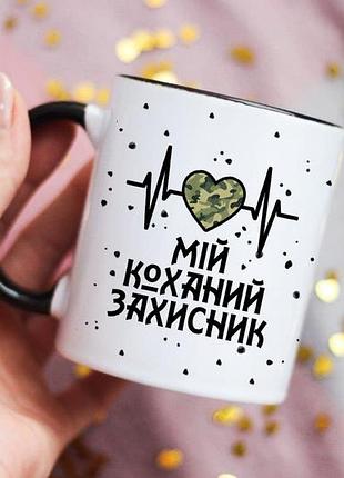 Чашка мій коханий захисник