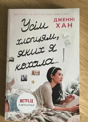 Книга «усім хлопцям,яких я кохала» автор дженні хан.1 фото