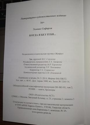 Книга художественная литература эльчин сафарли "когда я без тебя "4 фото