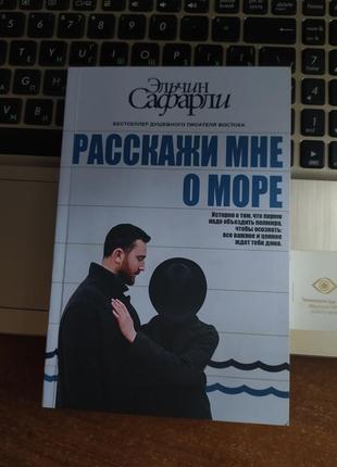 Книга эльчин сафарли "расскажи мне о море"