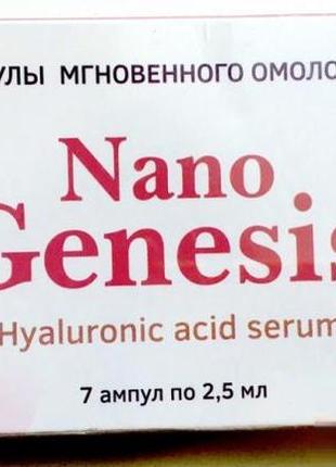 Сыворотка ампулы мгновенного омоложения нано генесис 7 ампул /2,5 мл годен до 03/01/20231 фото