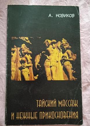 Тайский массаж и нежные прикосновения.