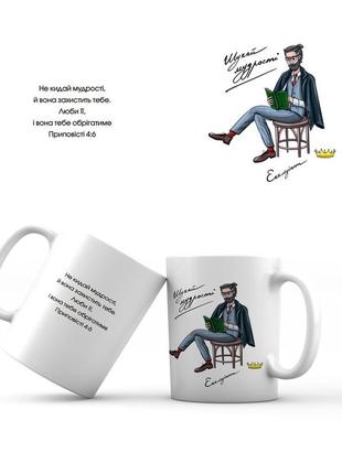 Керамічна чашка 350 мл "шукай мудрості. екклезіаст"