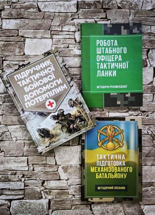 Набор книг “роботи штабного офіцера тактичної ланки", “тактична підготовка механізованого батальйону"