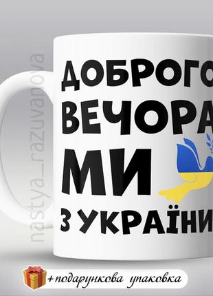 Подарунок кружка "доброго вечора, ми з україни" горнятко зсу тро україна одеса київ чашка1 фото
