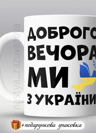 🎁подарунок чашка "доброго вечора ми з україни" патріотична