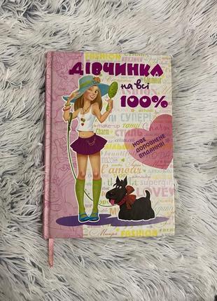 Книга «дівчинка на всі 100%»