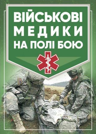 Книга "військові медики на полі бою"  джон квінн