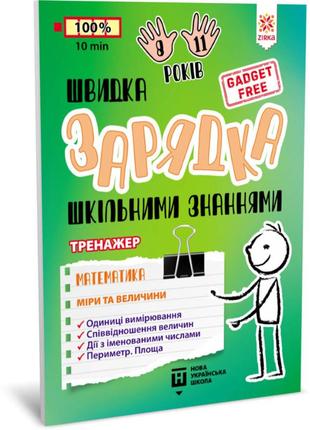 Навчальна книга швидке заряджання шкільними знаннями "математика мери та розміри" zirka 140738 укр