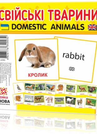 Розвивальні картки "домашні тварини" (110х110 мм) 65945 на укр./англ. мовою
