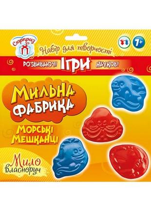 Комплект креативної творчості мильна фабрика. морські мешканці ранок 15100438