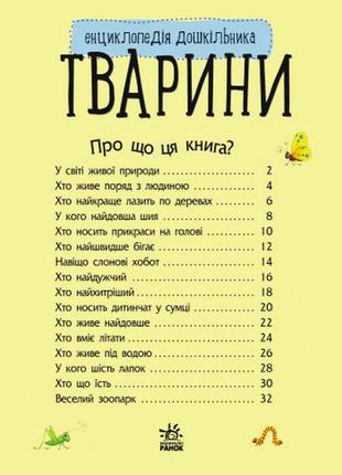 Дитяча енциклопедія про тварин 614005 для дошкільнят7 фото
