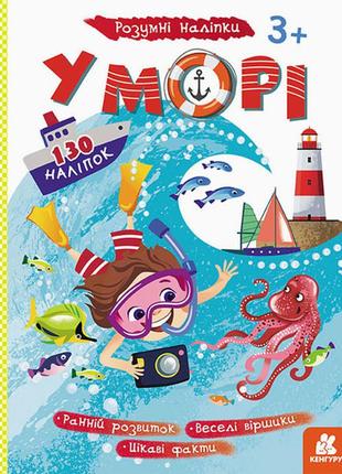 Дитячі наклейки-гра "у морі" 879009 на укр. мовою