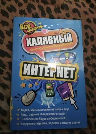 Халявный интернет