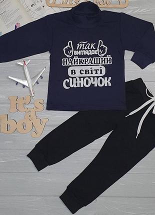 Костюм найкращий в світі синочок, з начосом, багато кольорів