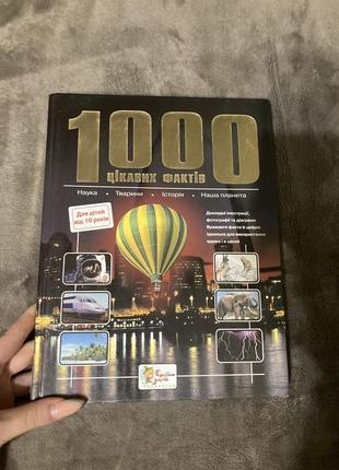 Книга 100 цікавих фактів