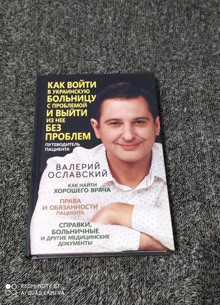 Валерій ославський "как войти в украинскую больницу с проблемой и выйти без проблем"1 фото