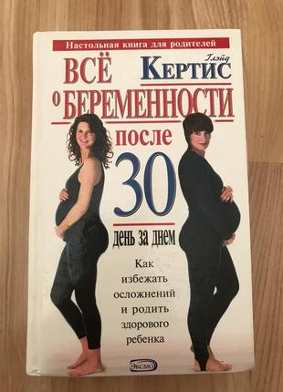 Глейд кертис  всё о беременности после 30