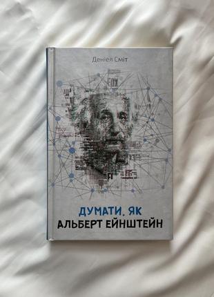 Книга «думати як ейнштейн» даніел сміт