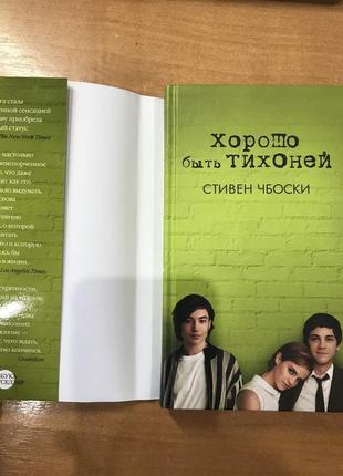 Книга «хорошо быть тихоней»