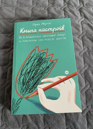 Книга настроїв