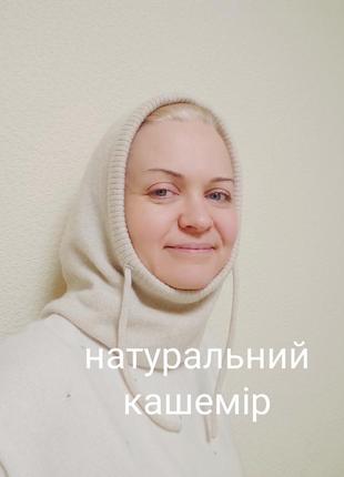 Шапка капор хустка з натурального кашеміру
