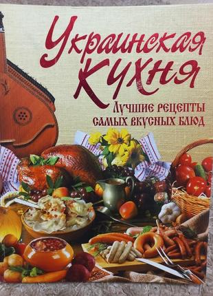 Книга українських рецептів