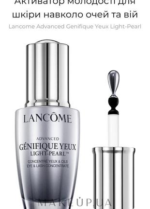 Активатор молодості для шкіри навколо очей та вій lancome advanced genifique yeux light-pearl2 фото