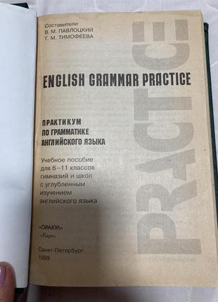 Практикум по грамматике английского языка павловский в.м. тимофеева т.м.2 фото