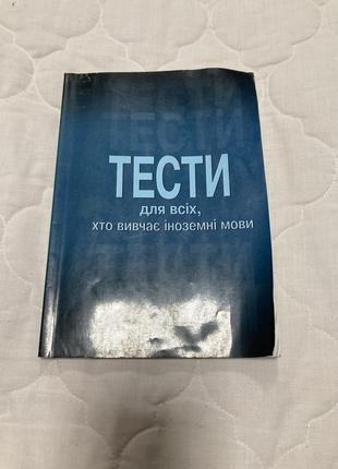 Тесты для всіх,хто вивчає іноземні мови