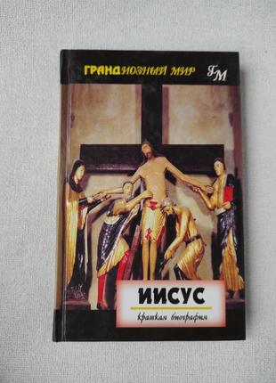 "иисус. краткая биография".книга м. форвард1 фото