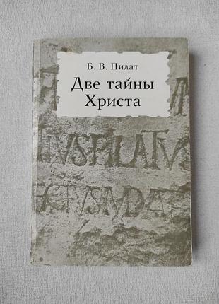 Книга "две тайны христа" б. в. пилат