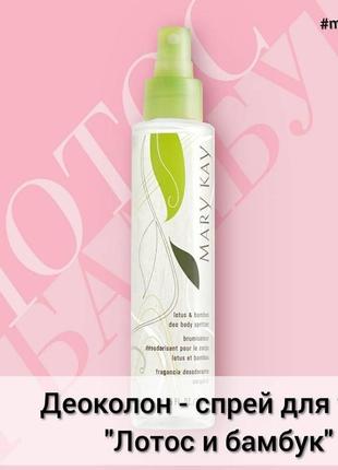 Деоколон-спрей «лотос і бамбук» mary kay