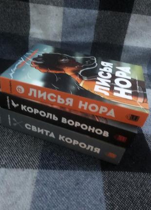 Нора сакавич король воронов