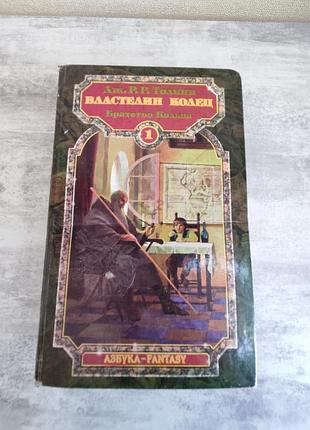 Книга властелин колец 1