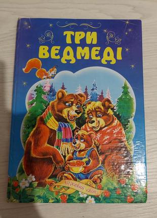 Книга,,три ведмеді"