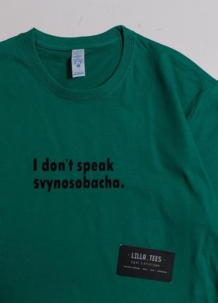 Футболка патріотична з написом i don't speak svynosobacha2 фото