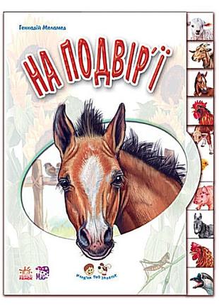 Книжка "малятам про звіряток: на подвір'ї"