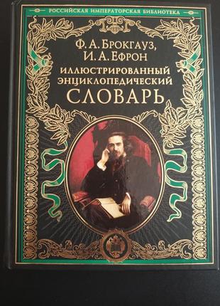 Иллюстрированный энциклопедический словарь брокгауз1 фото