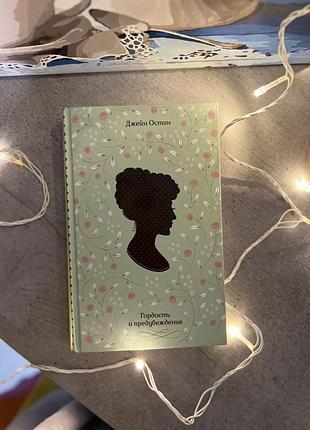 Книга джейн остін «гордість та упередженість»