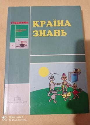 Країнах знань довідник молодшого школяра українська математика я досліджую здоров'я україна огієнко