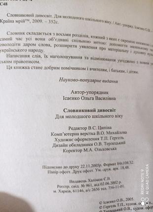 Словниковий дивосвіт словник тлумачний фразеологічний етимологічний синонімів антонімів орфографічни5 фото